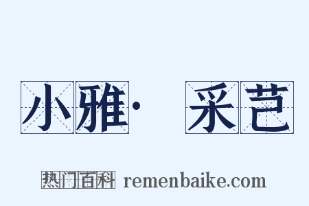 小雅·采芑是什么意思的图片